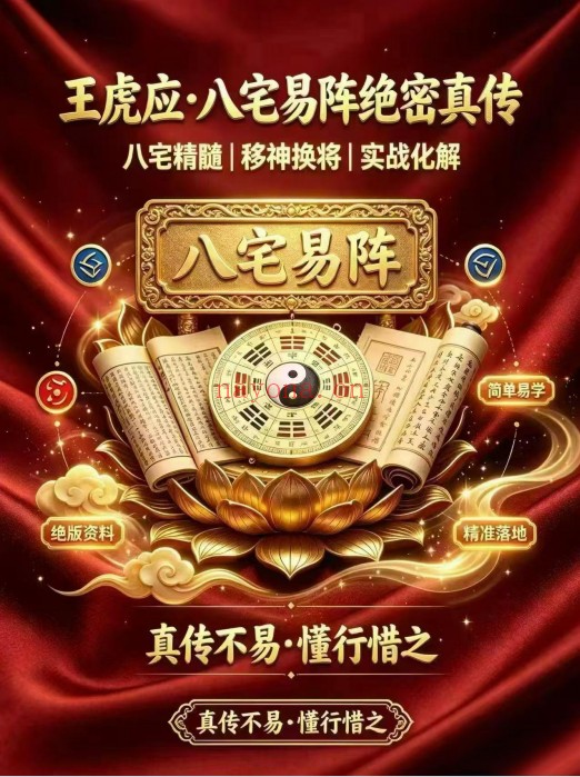 王虎应八宅易阵绝密真传阳宅吉凶布局全集500页PDF