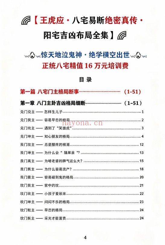 王虎应八宅易阵绝密真传阳宅吉凶布局全集500页PDF