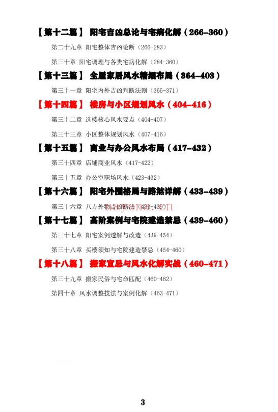王虎应八宅易阵绝密真传阳宅吉凶布局全集500页PDF