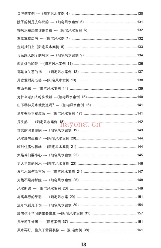 王虎应八宅易阵绝密真传阳宅吉凶布局全集500页PDF