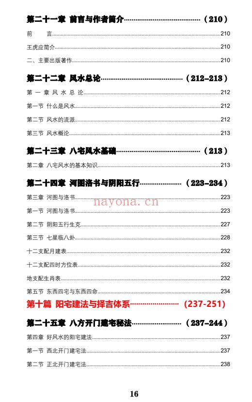 王虎应八宅易阵绝密真传阳宅吉凶布局全集500页PDF