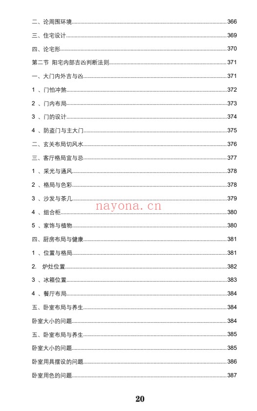 王虎应八宅易阵绝密真传阳宅吉凶布局全集500页PDF