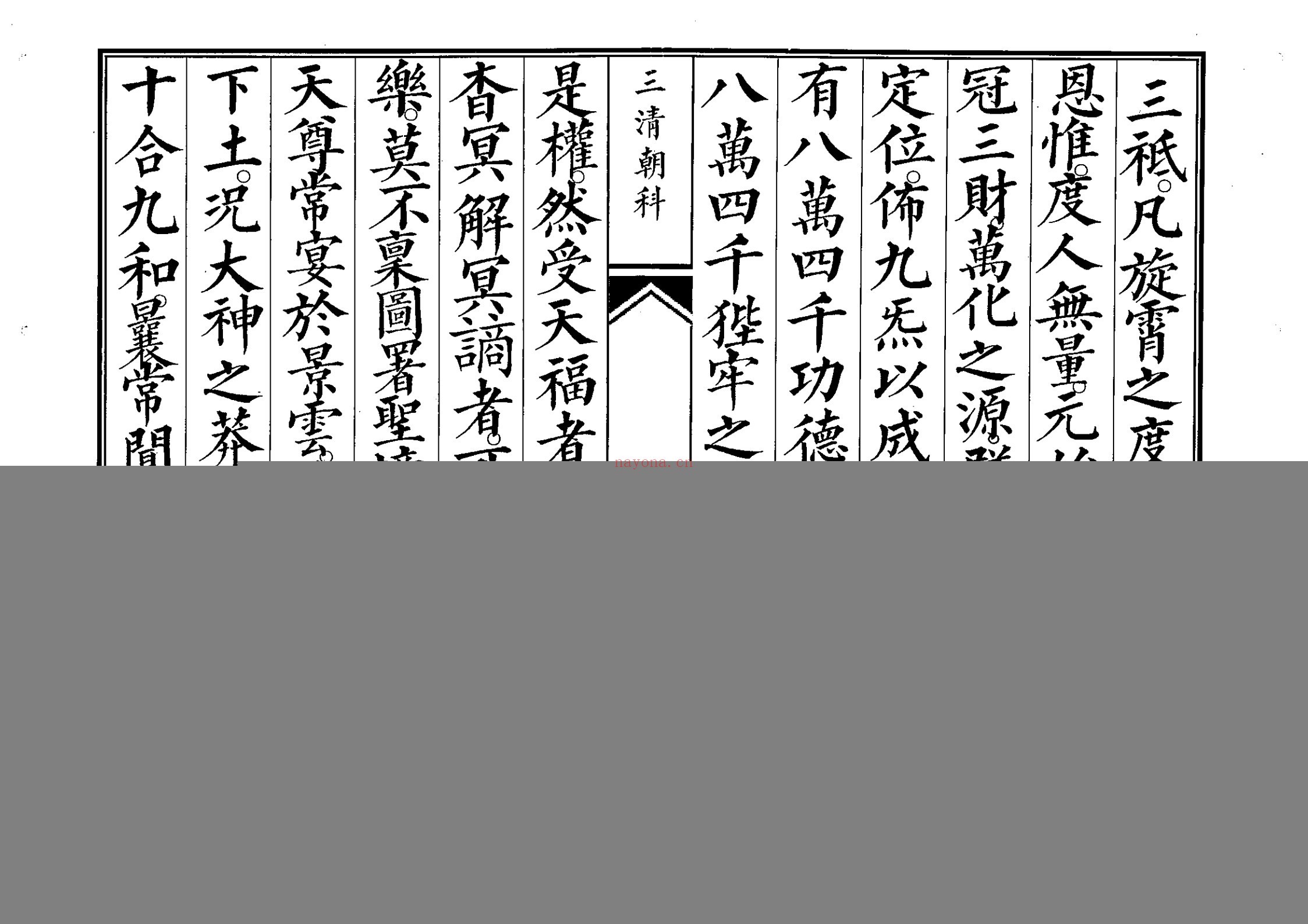 三清科