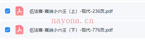 伍法宸宸说小六壬2册PDF 小六壬教程