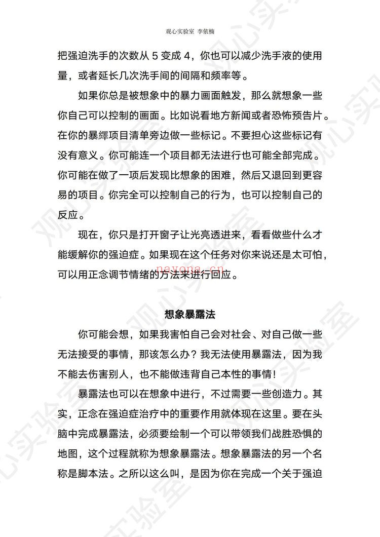 《观心情绪管理1班依楠老师课程专栏》（视频32集+文档）