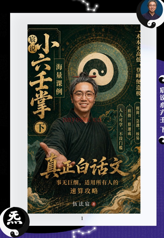 伍法宸宸说小六壬2册PDF 小六壬教程