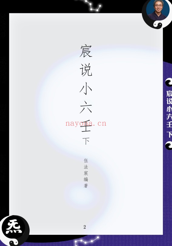 伍法宸宸说小六壬2册PDF 小六壬教程