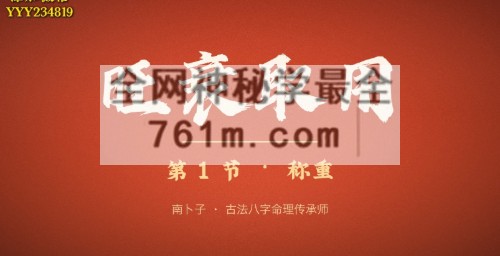 南卜子 旺衰取用视频8集+课件