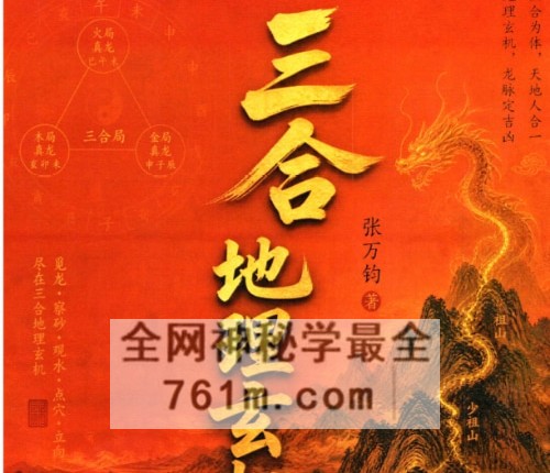 《三合地理玄机》张万钧PDF电子书254页