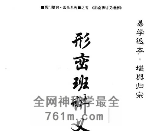 《增解形峦班讲义》黄寅原着 宗龙子增解PDF电子书244页