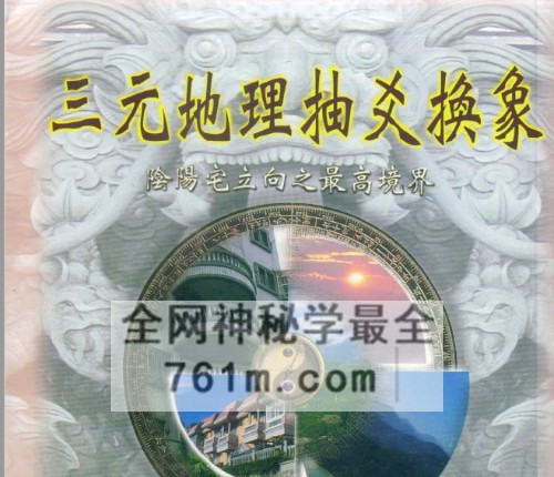 吴相益 谢明道合着：三元地理抽爻换象 PDF电子书179页