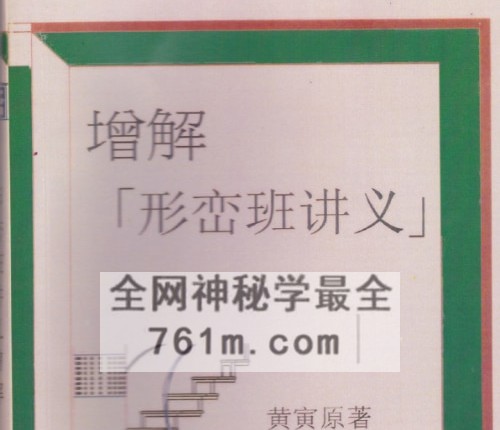 《增解形峦班讲义》黄寅原着 宗龙子增解PDF电子书244页