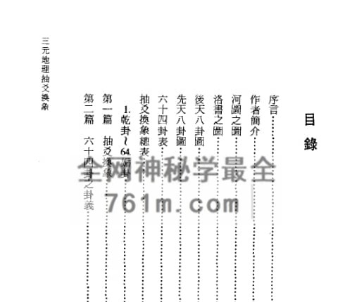 吴相益 谢明道合着：三元地理抽爻换象 PDF电子书179页