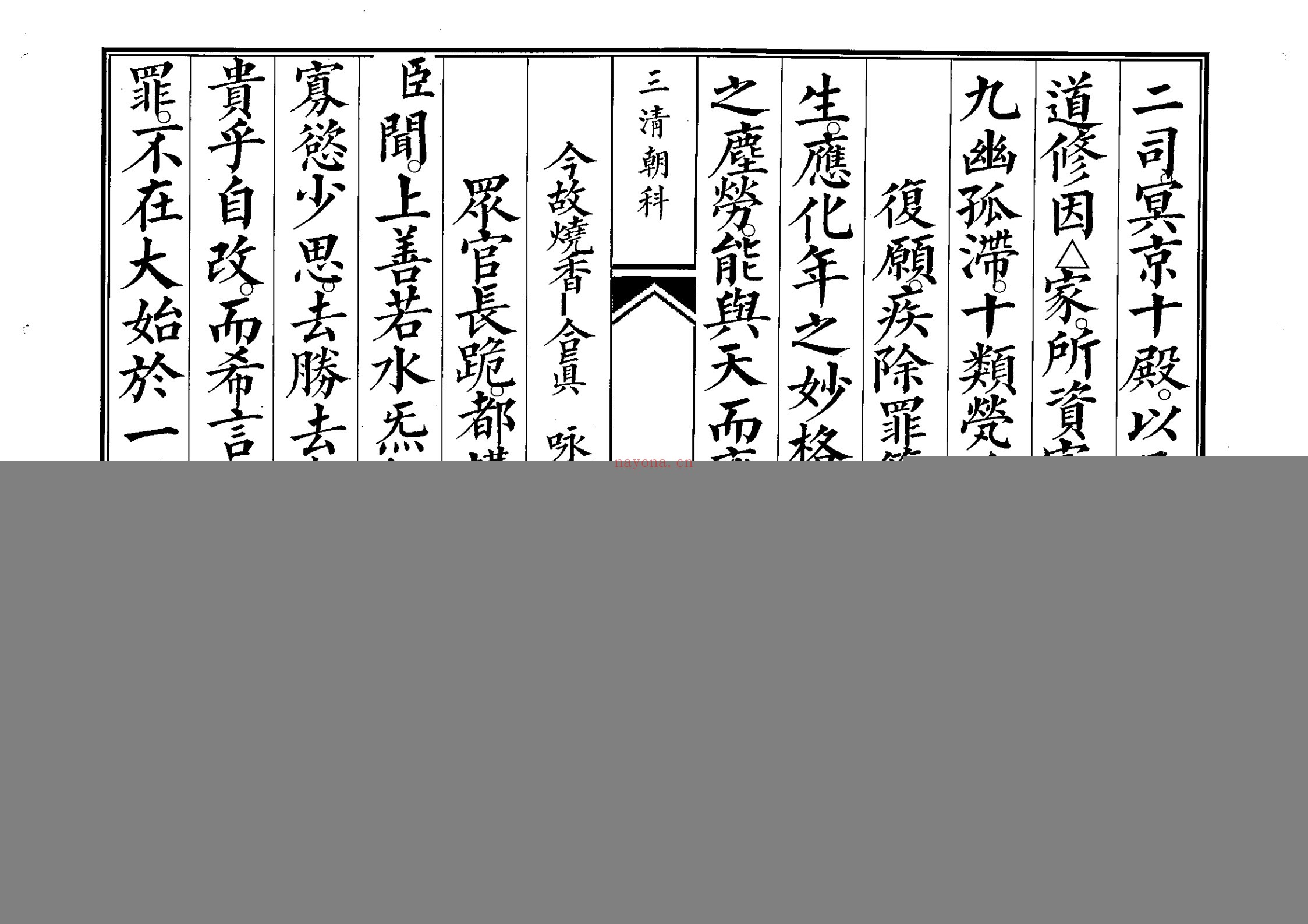 三清科