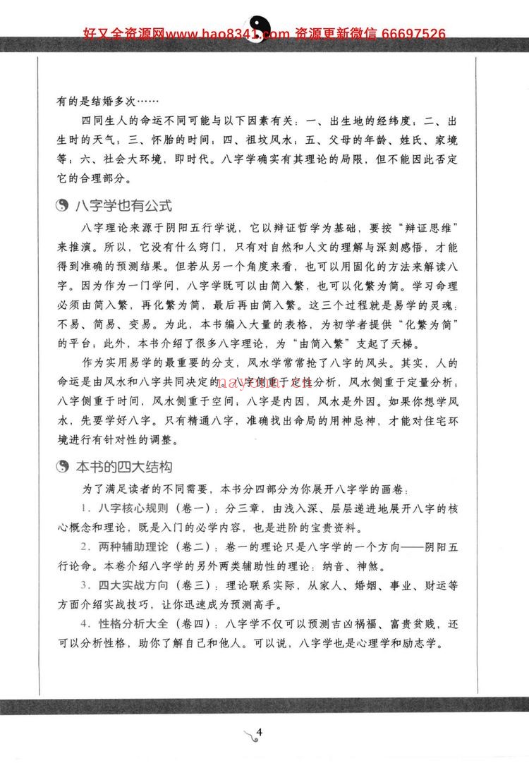 《图解八字 读懂易经的人生启示》PDF电子书（460页）