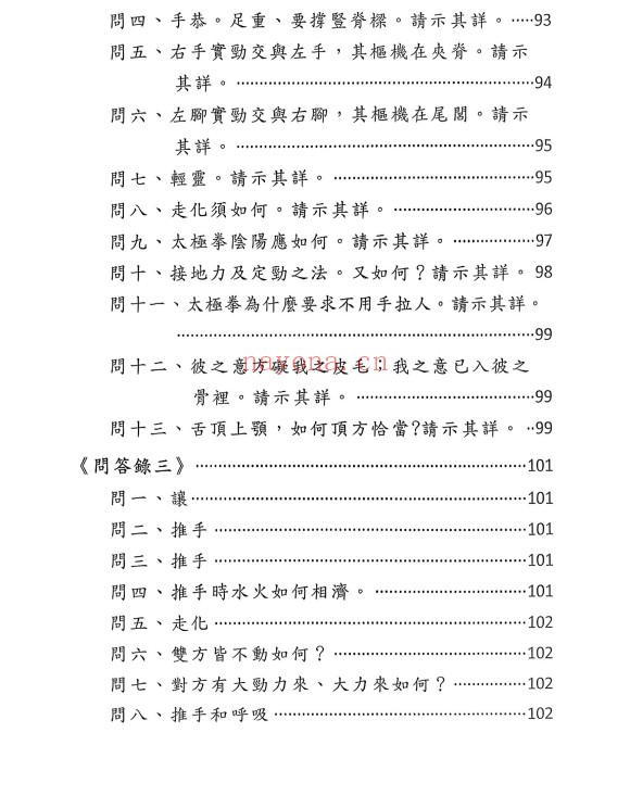 台湾太极拳传世之秘讲义165页电子版 :
