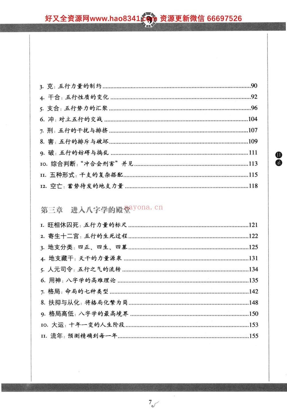 《图解八字 读懂易经的人生启示》PDF电子书（460页）