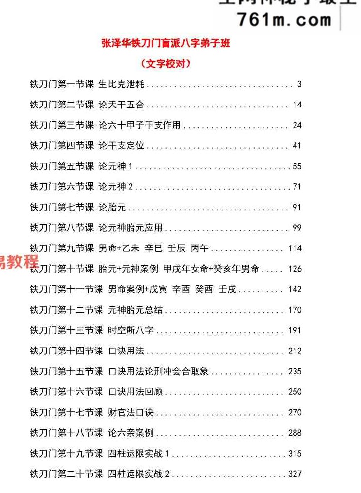 铁刀门盲派张泽华内部弟子班讲义 634页