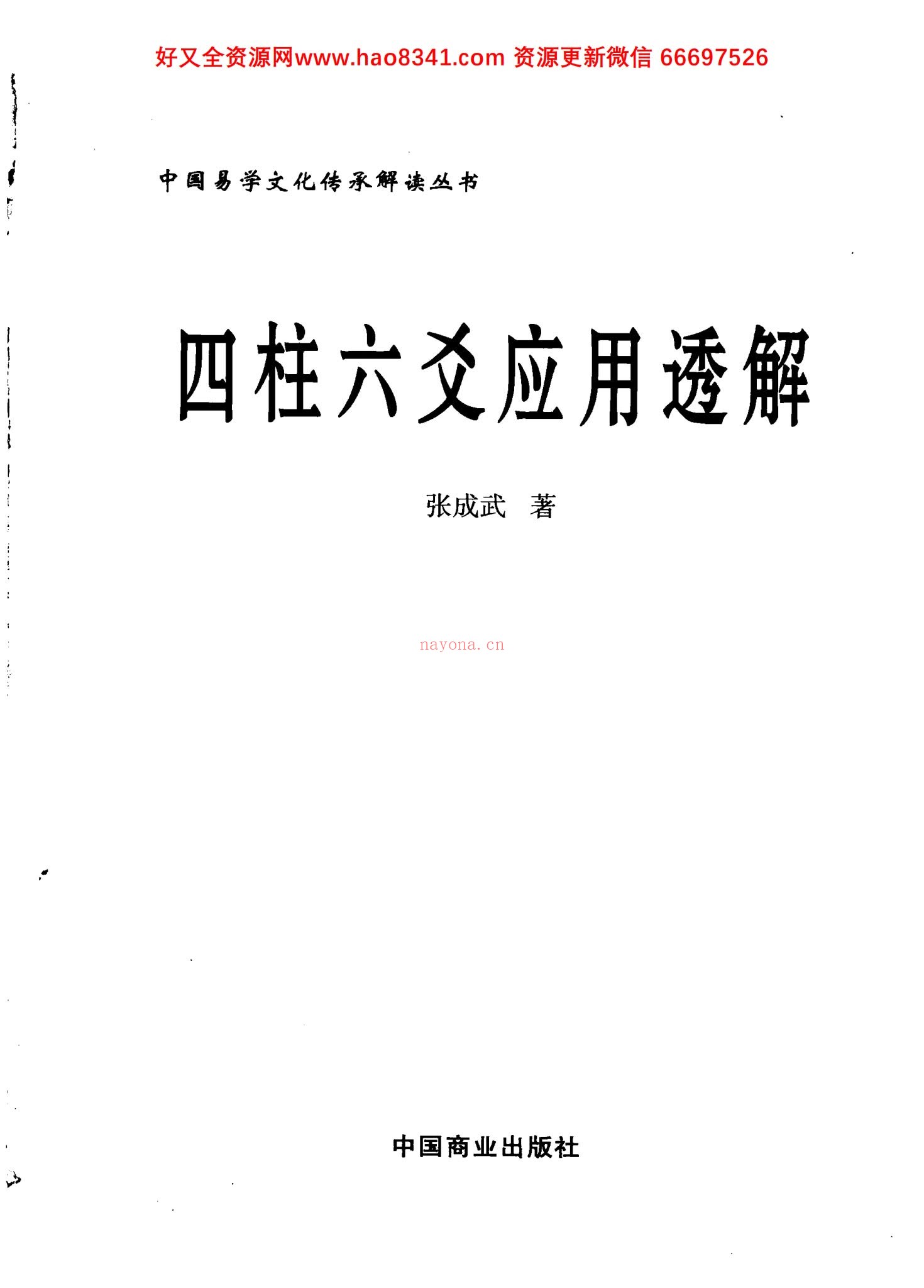 《四柱六爻应用透解》PDF电子书（556页）