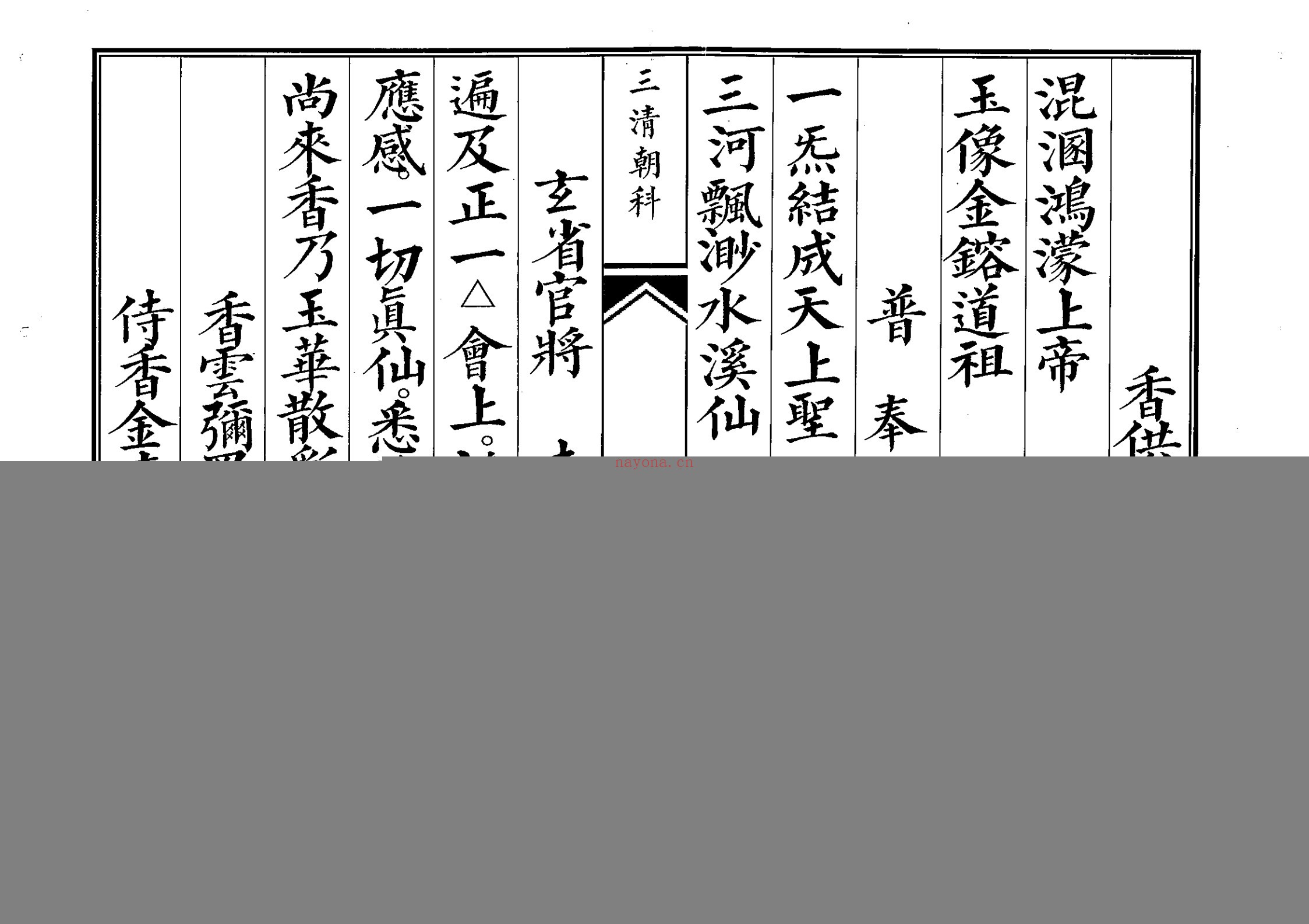 三清科