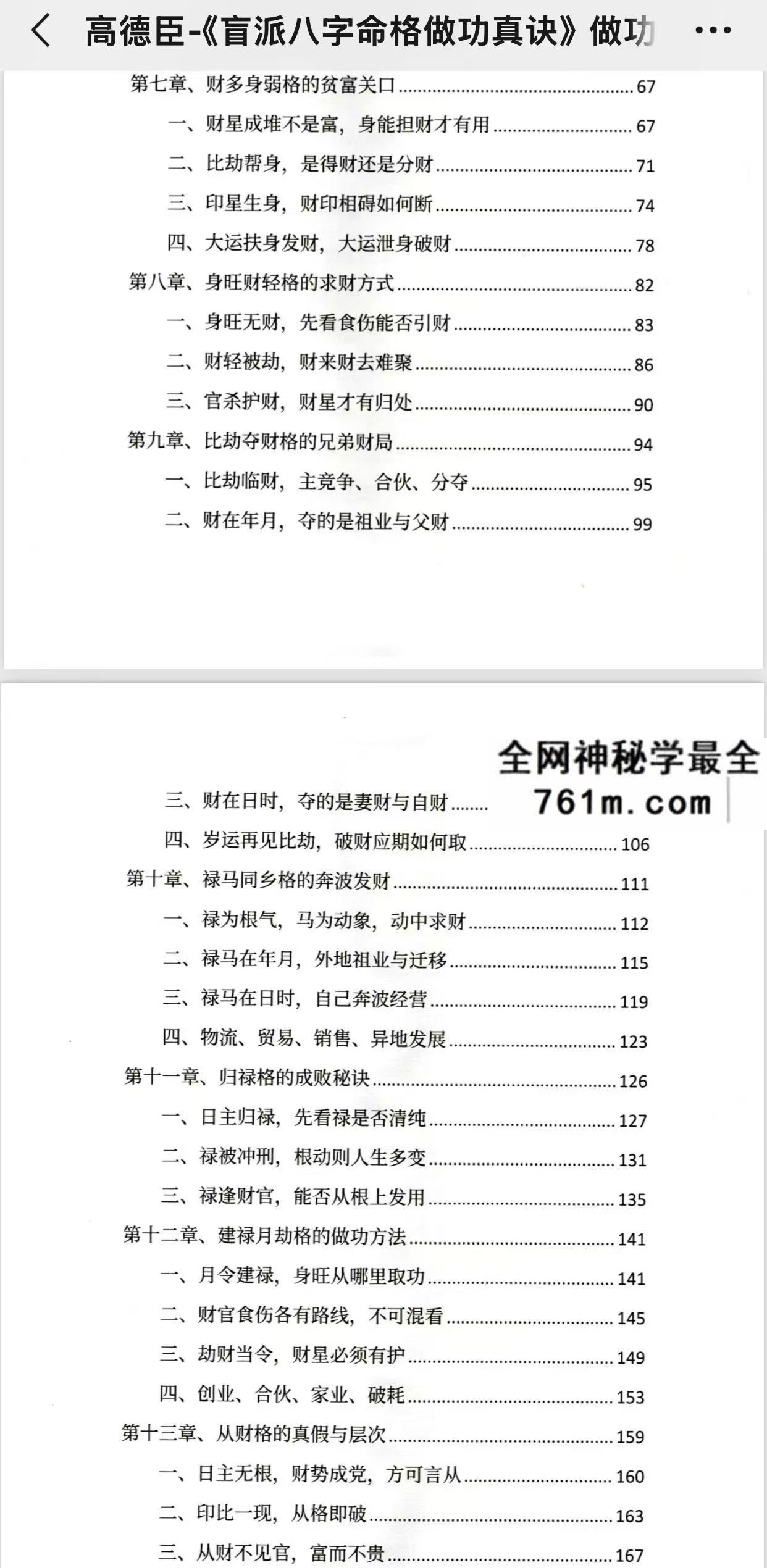 高德臣 盲派八字命格做功真诀 做功有术 趋吉避凶 传承盲派秘传心法348页pdf