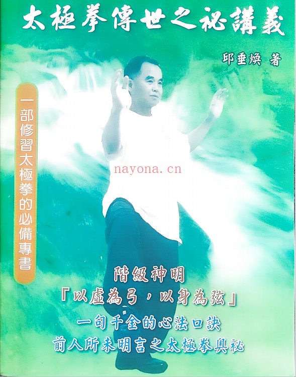 台湾太极拳传世之秘讲义165页电子版 ：