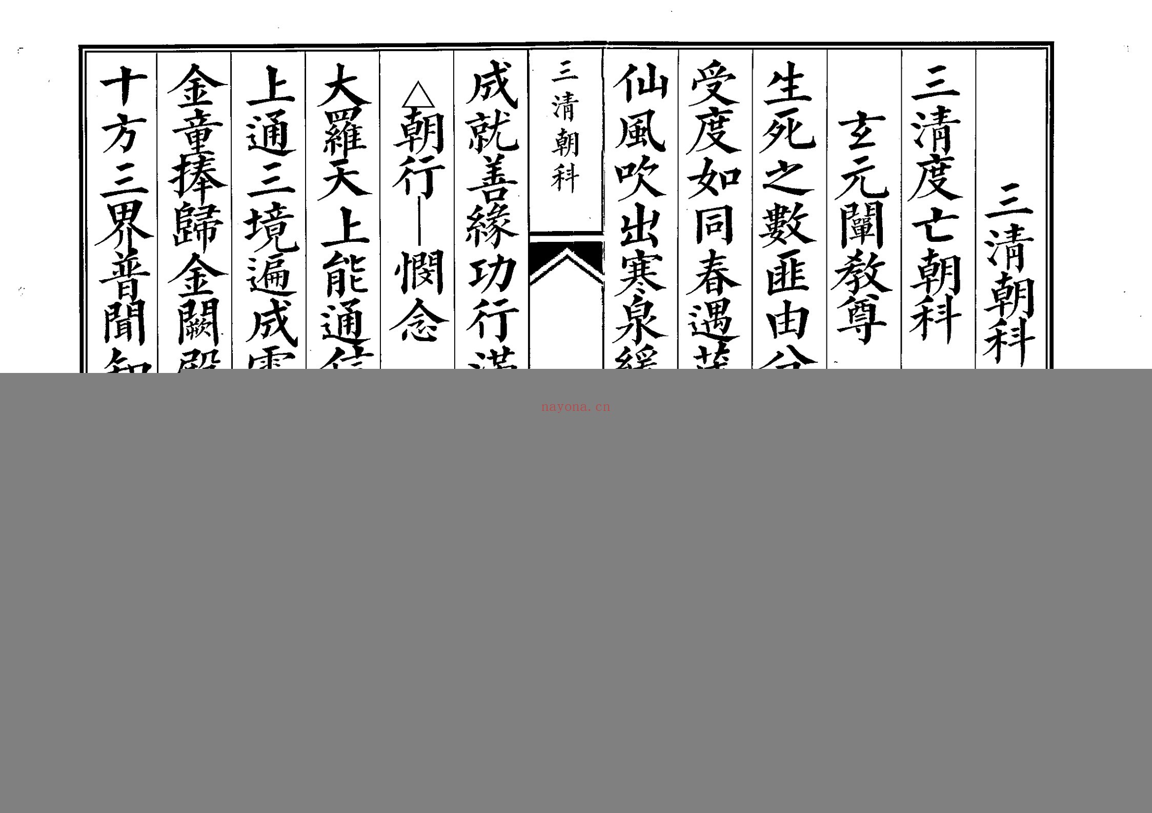 三清科