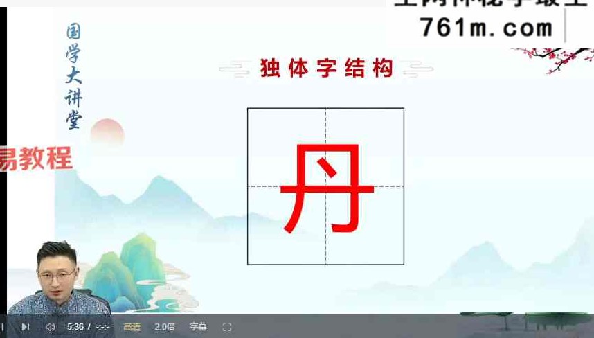 严正老师《易学易通文塾》81集视频