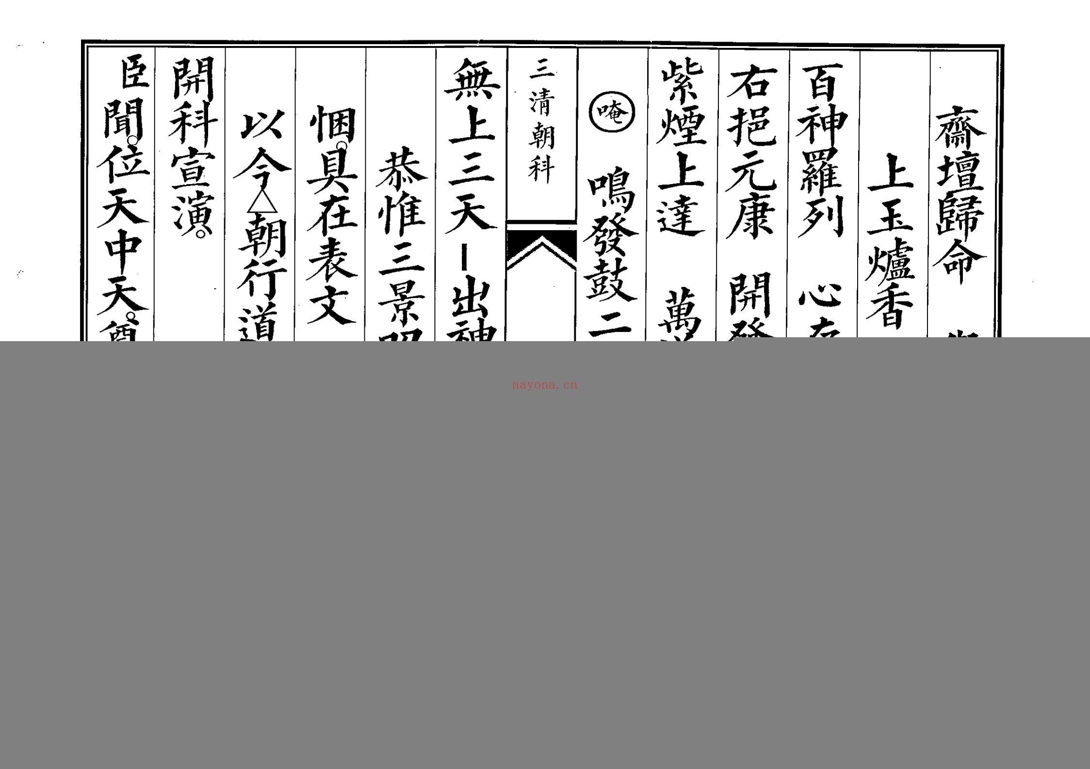 三清科