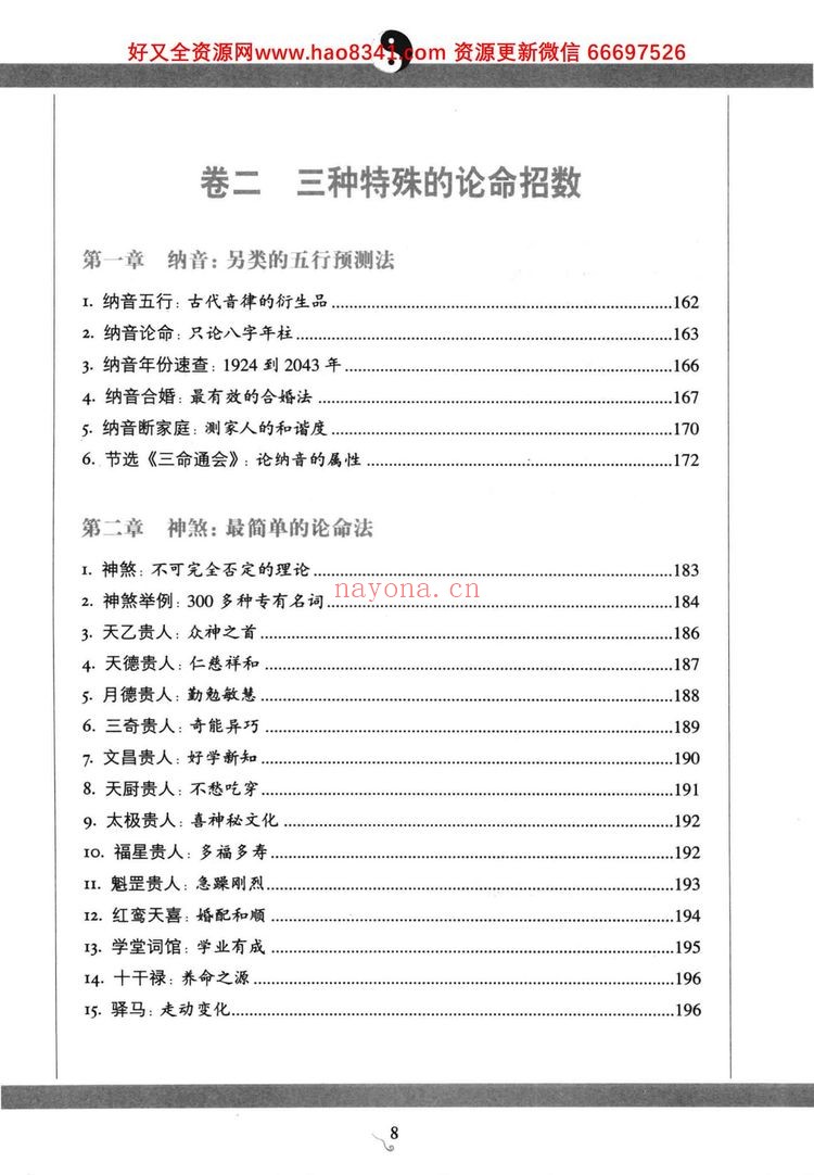《图解八字 读懂易经的人生启示》PDF电子书（460页）