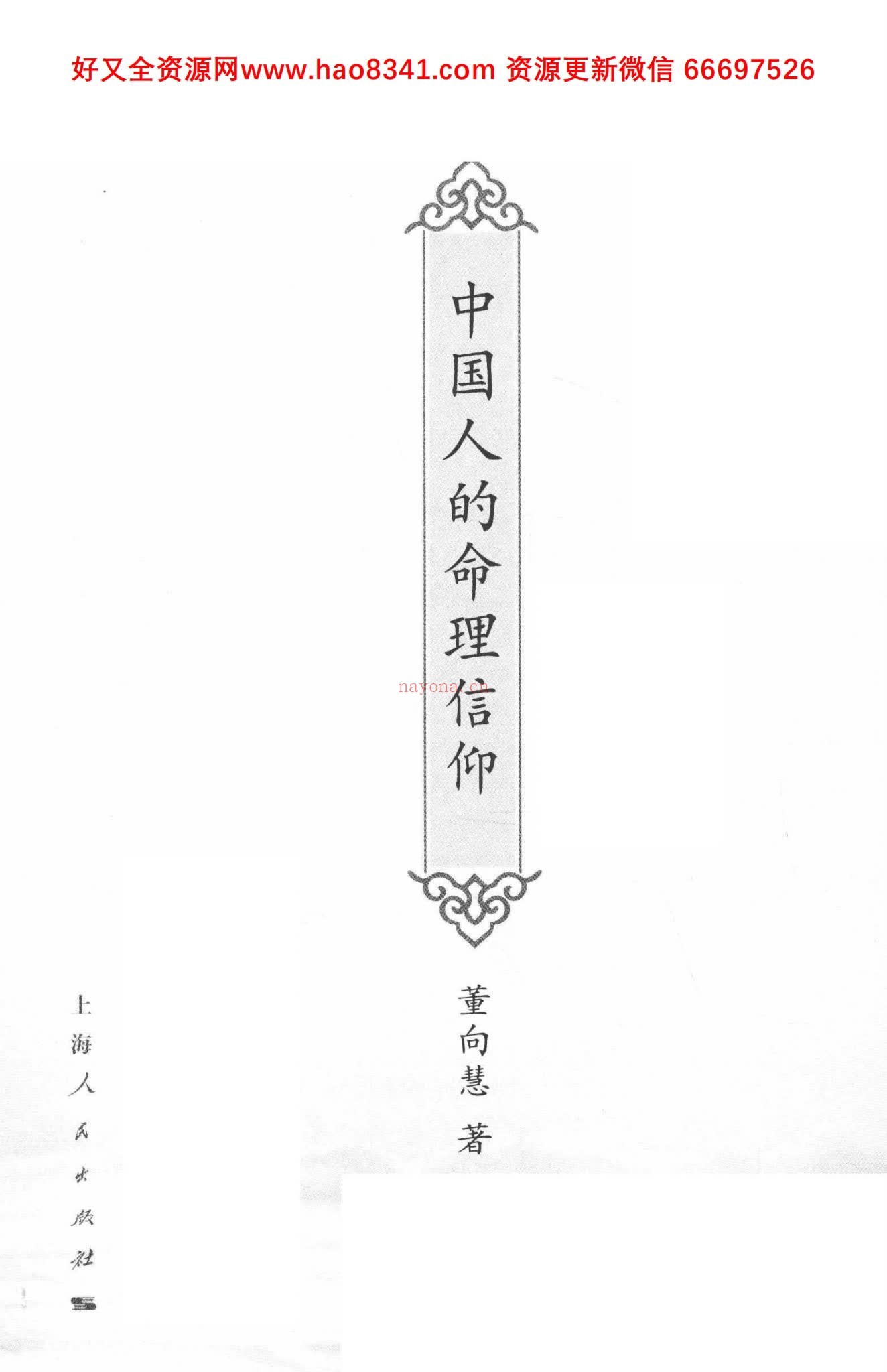 《中国人的命理信仰》PDF电子书（327页）