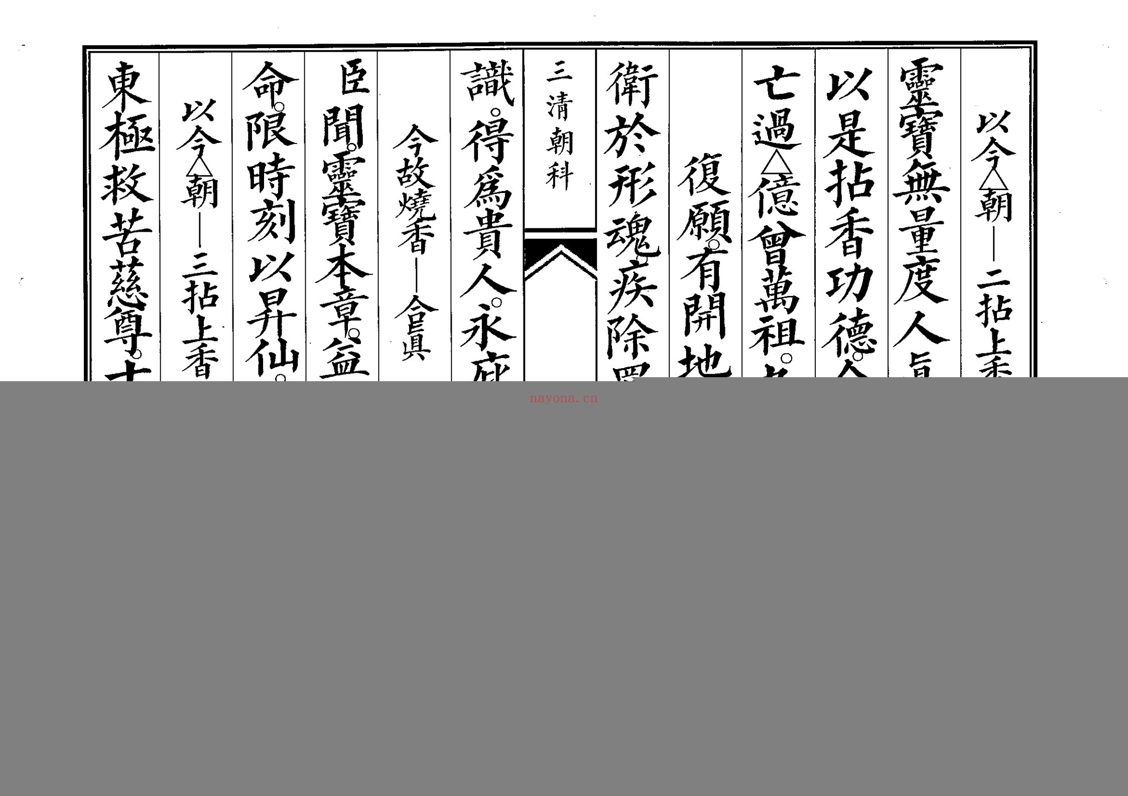 三清科