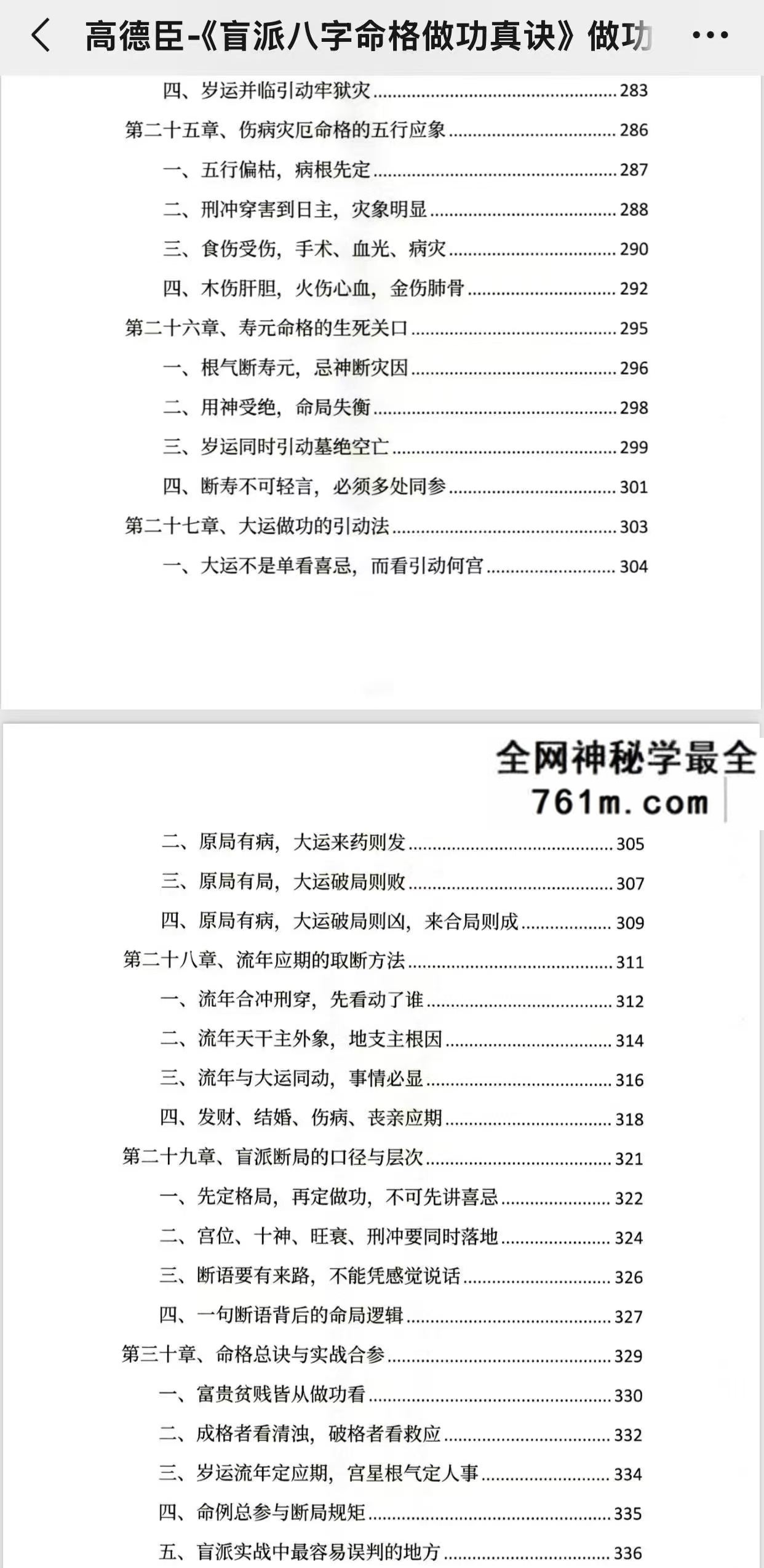 高德臣 盲派八字命格做功真诀 做功有术 趋吉避凶 传承盲派秘传心法348页pdf