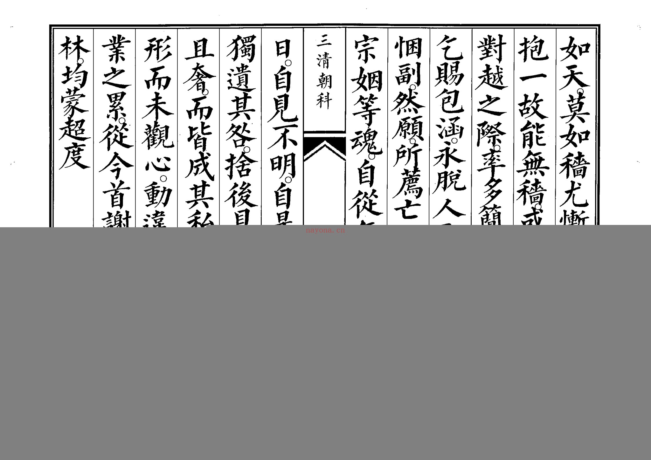 三清科