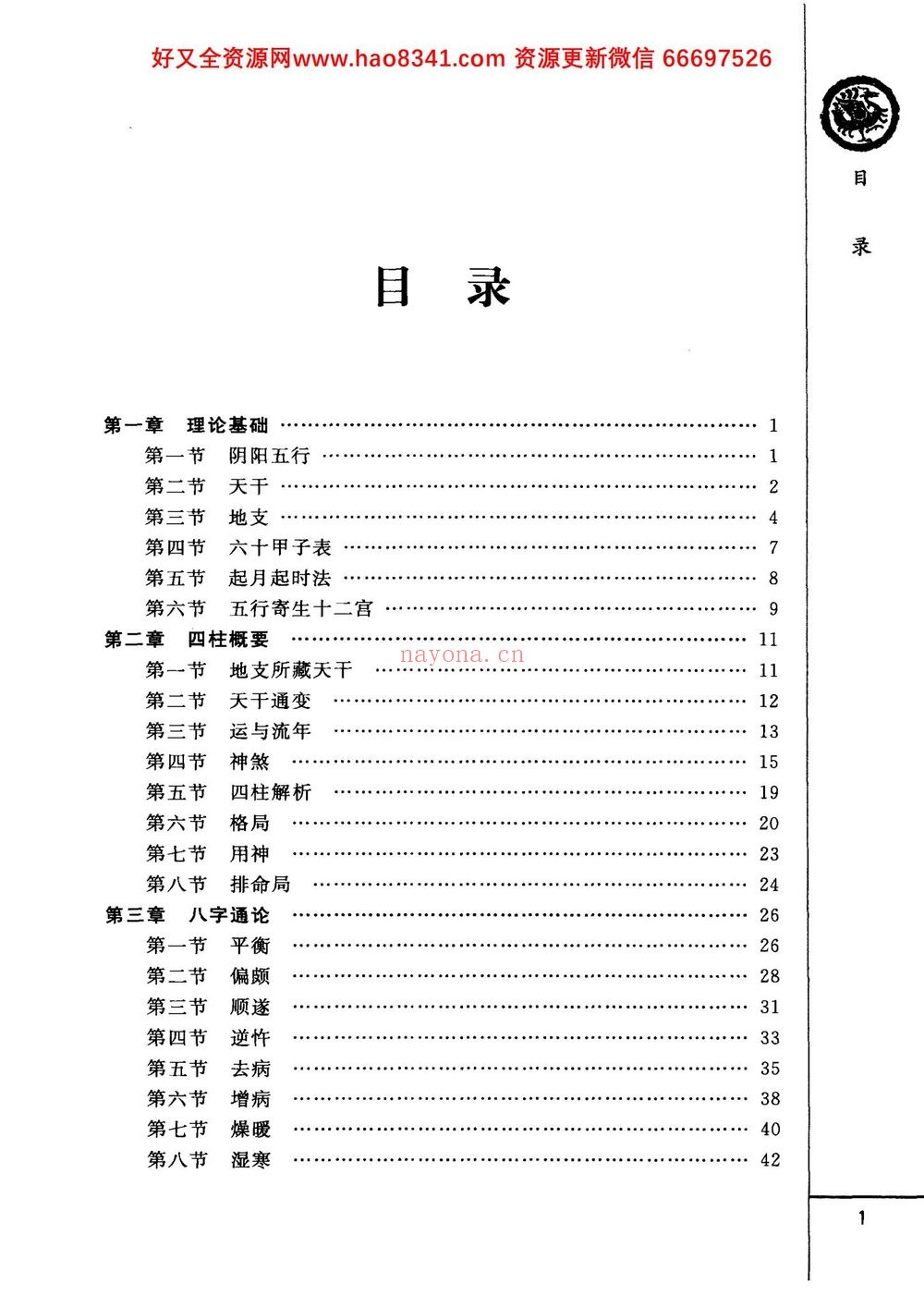 《四柱预测详解》PDF电子书（370页）