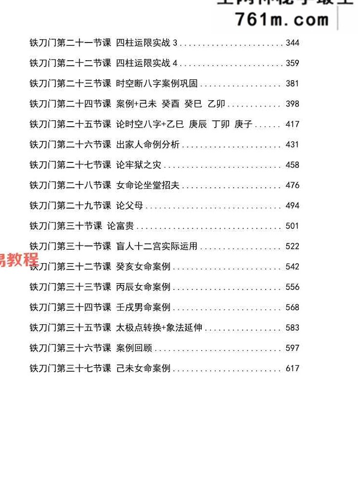 铁刀门盲派张泽华内部弟子班讲义 634页