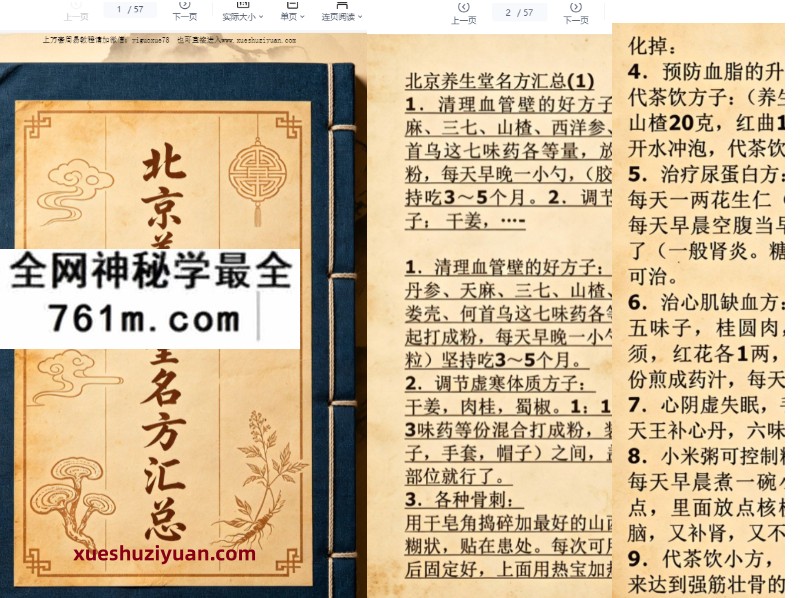 北京养生堂名方汇总（57页）
