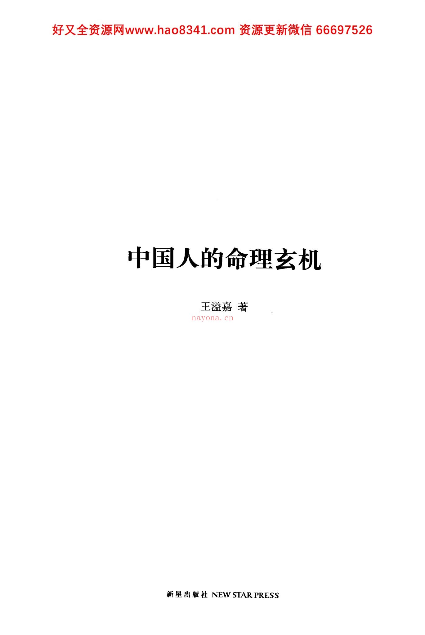 《中国人的命理玄机》PDF电子书（240页）