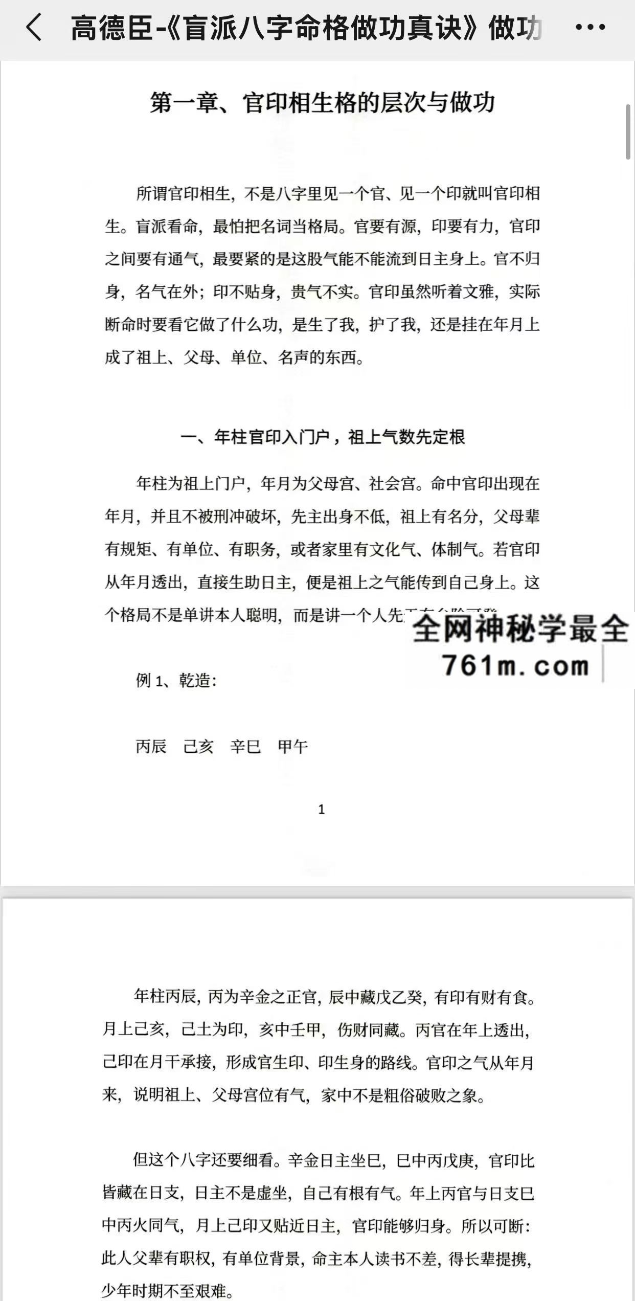 高德臣 盲派八字命格做功真诀 做功有术 趋吉避凶 传承盲派秘传心法348页pdf