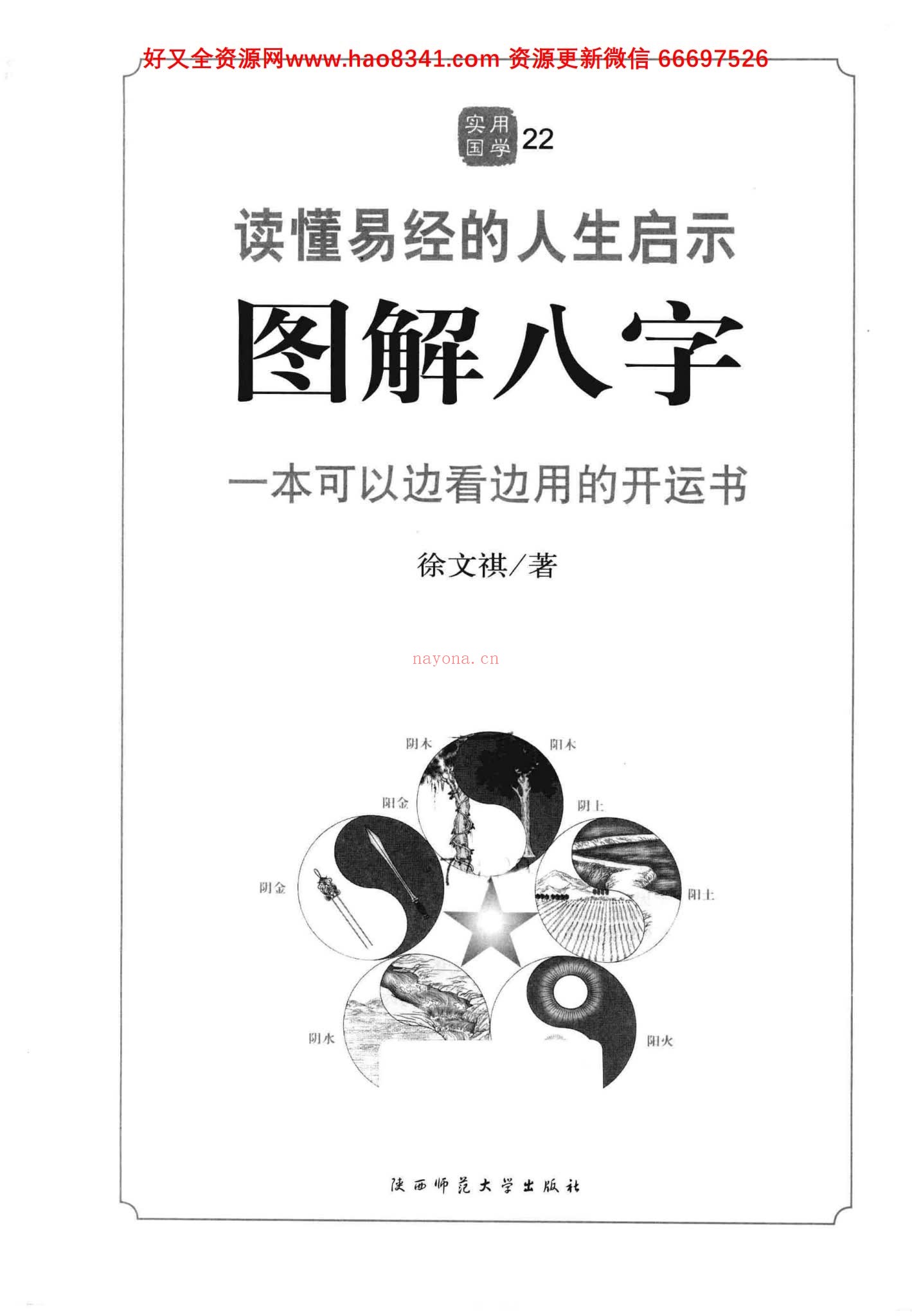 《图解八字 读懂易经的人生启示》PDF电子书（460页）