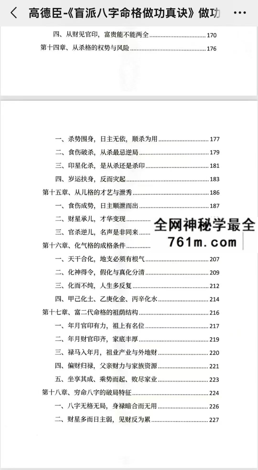 高德臣 盲派八字命格做功真诀 做功有术 趋吉避凶 传承盲派秘传心法348页pdf
