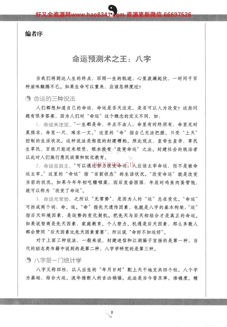 《图解八字 读懂易经的人生启示》PDF电子书（460页）