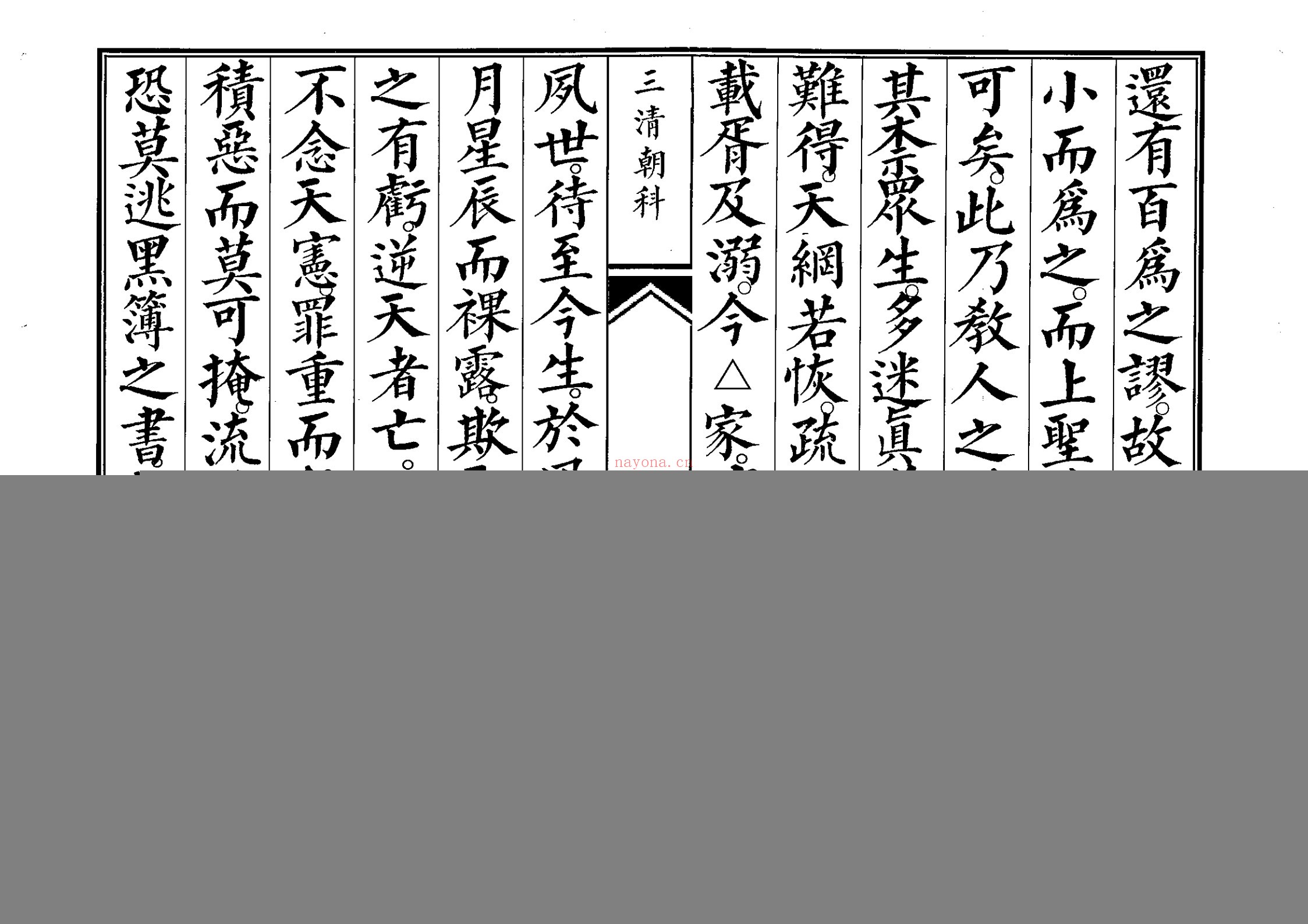 三清科