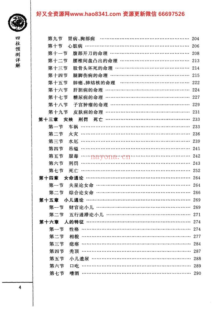 《四柱预测详解》PDF电子书（370页）
