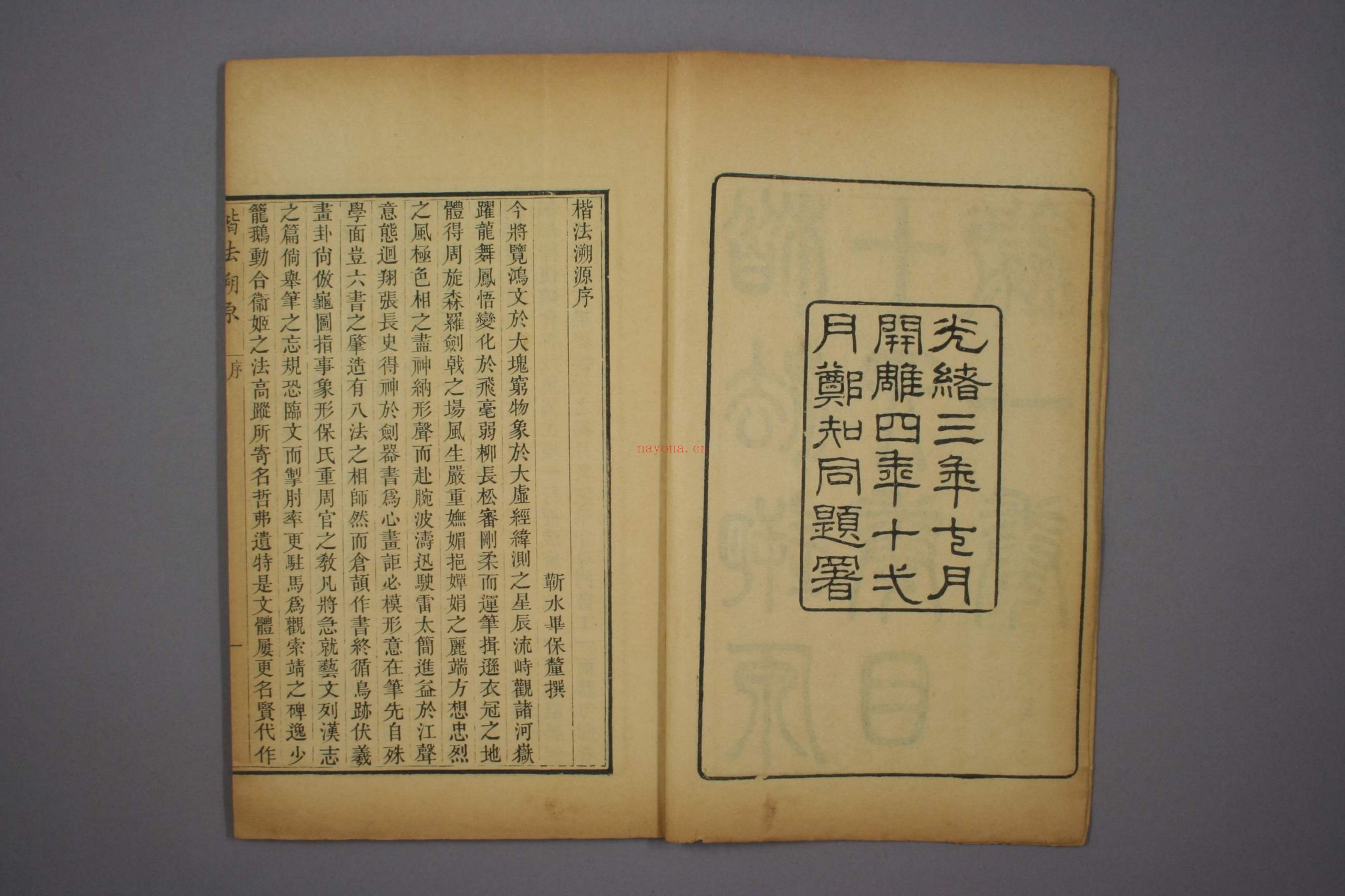 楷法溯源.目录.1-14卷.潘存辑.杨守敬编.光绪4年