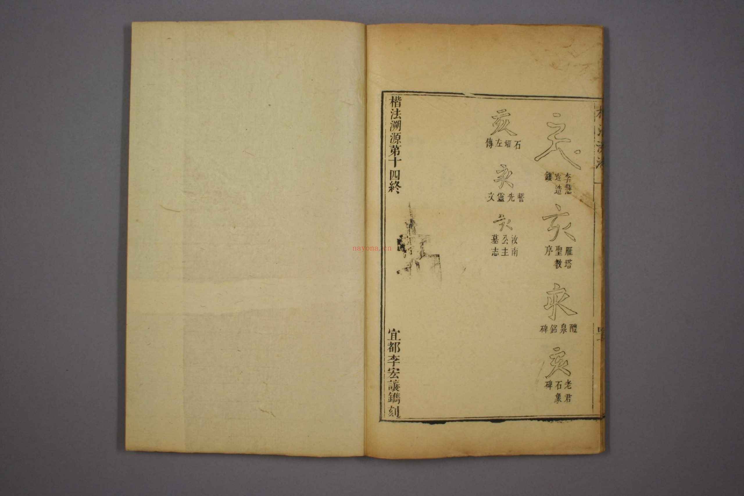 楷法溯源.目录.1-14卷.潘存辑.杨守敬编.光绪4年