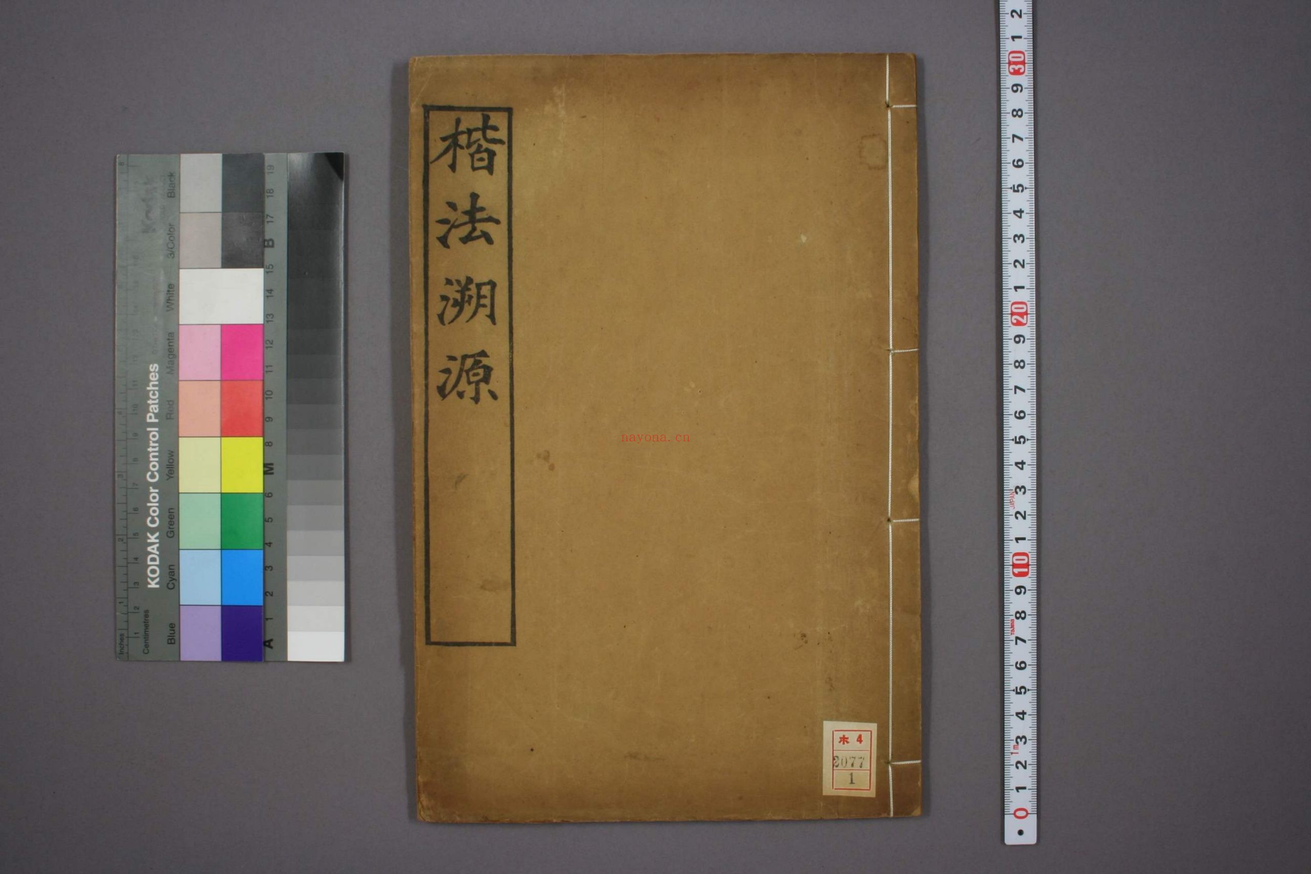 楷法溯源.目录.1-14卷.潘存辑.杨守敬编.光绪4年