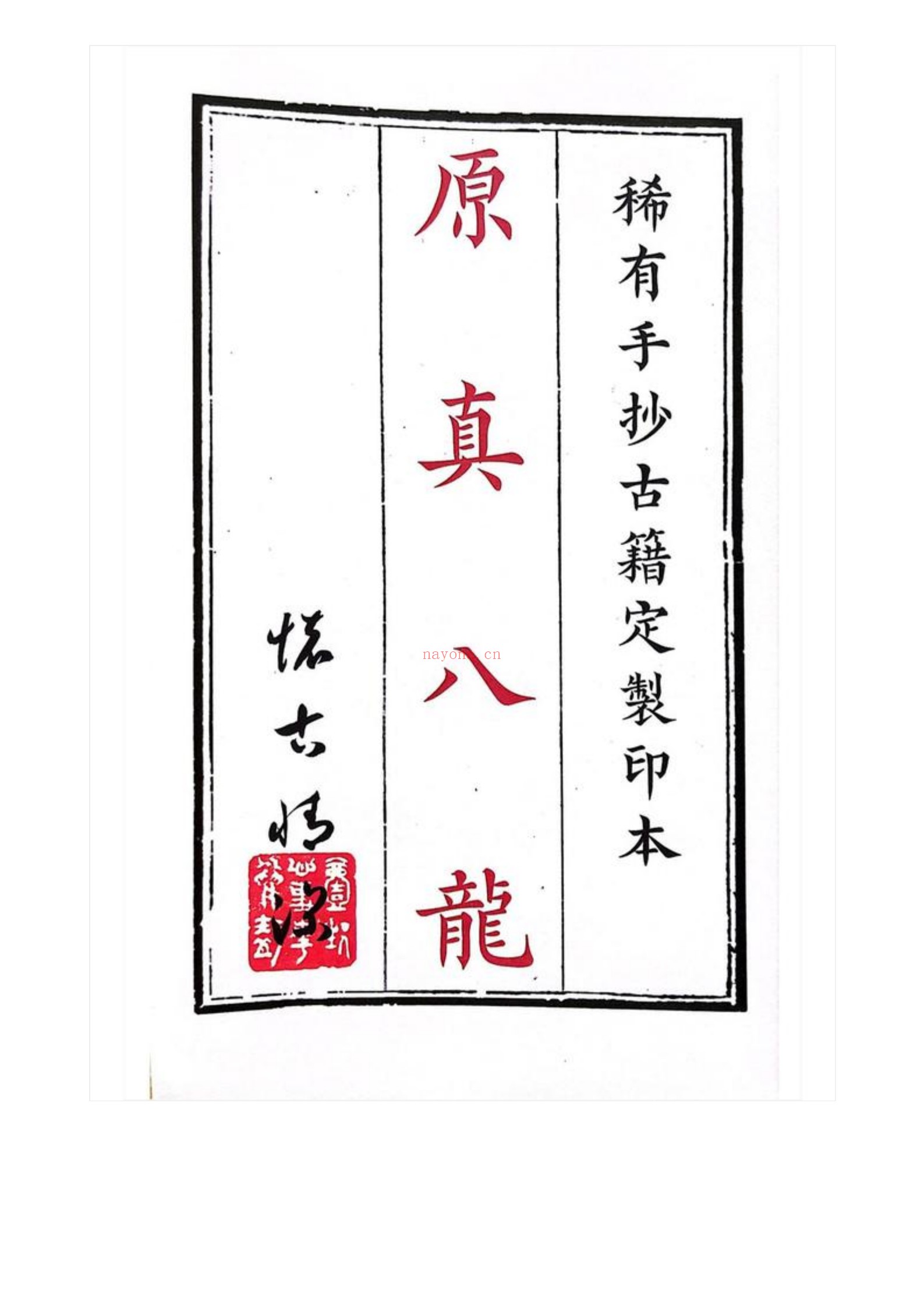 原真八龙古书籍