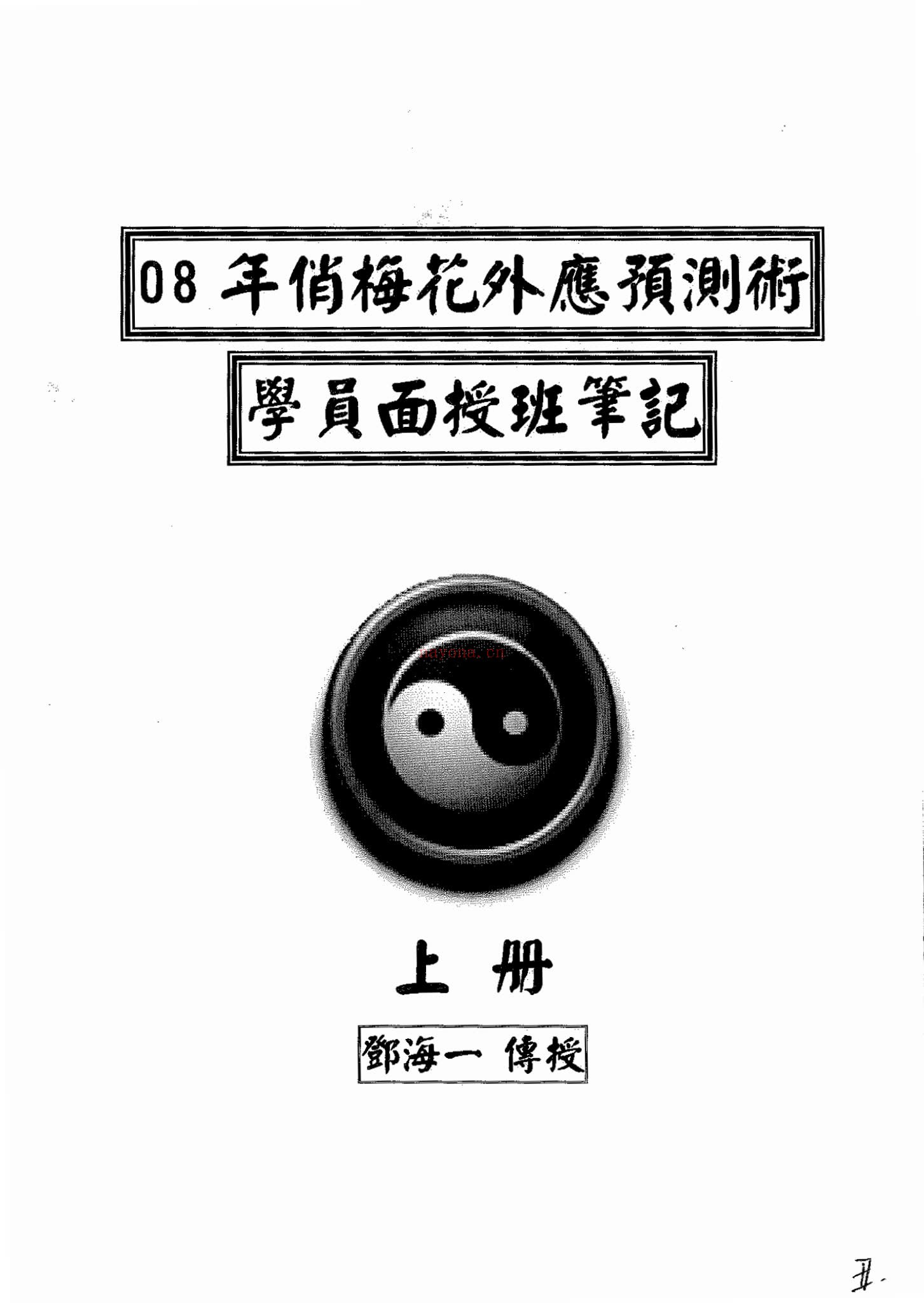 《2008年邓海一面授资料》PDF电子书（136页）