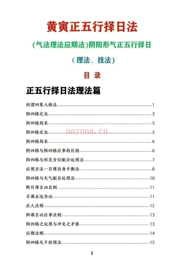 黄寅干支理气全套阴阳形气正五行择日58页PDF